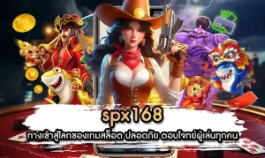 spx168